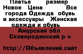 Платье 52-54 размер. Новое › Цена ­ 1 200 - Все города Одежда, обувь и аксессуары » Женская одежда и обувь   . Амурская обл.,Сковородинский р-н